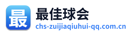 最佳球会